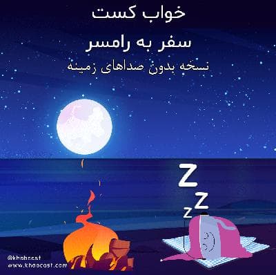 خواب کست ۱ – سفر به رامسر – بدون صدای پس زمینه
