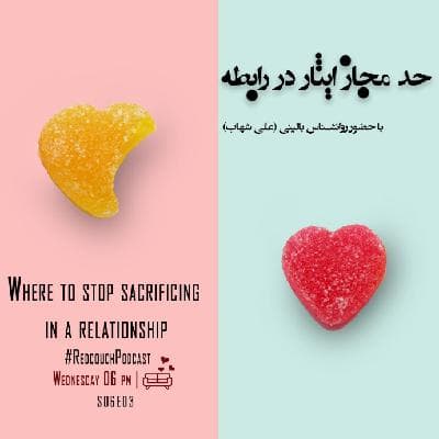 S06E03: حد مجاز ایثار در رابطه