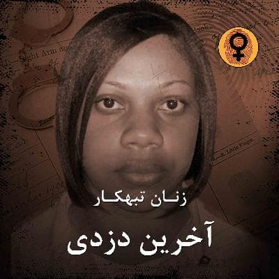 اخرین دزدی (بریتنی نوروود)