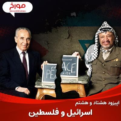 اپیزود هشتاد و هشتم : اسرائیل و فلسطین ، حقایق پشت پرده
