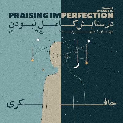 Episode 02 - Praising Imperfection (در ستایش کامل نبودن)