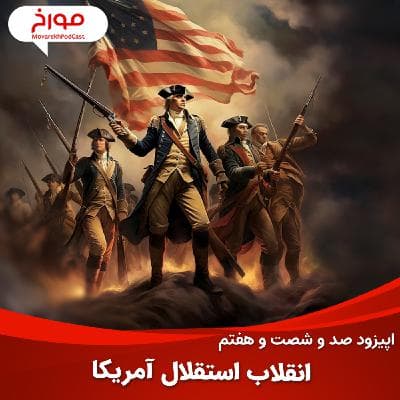 اپیزود صد و شصت و هفتم : انقلاب استقلال آمریکا، چرا اسلحه در آمریکا آزاد است؟