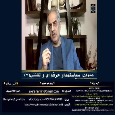 سیاستمدار حرفه ای و تفننی (۲)
