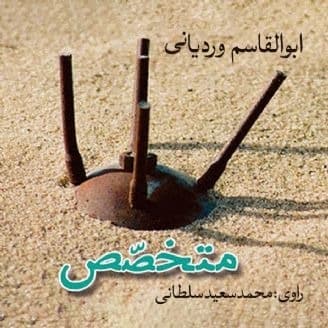 متخصص