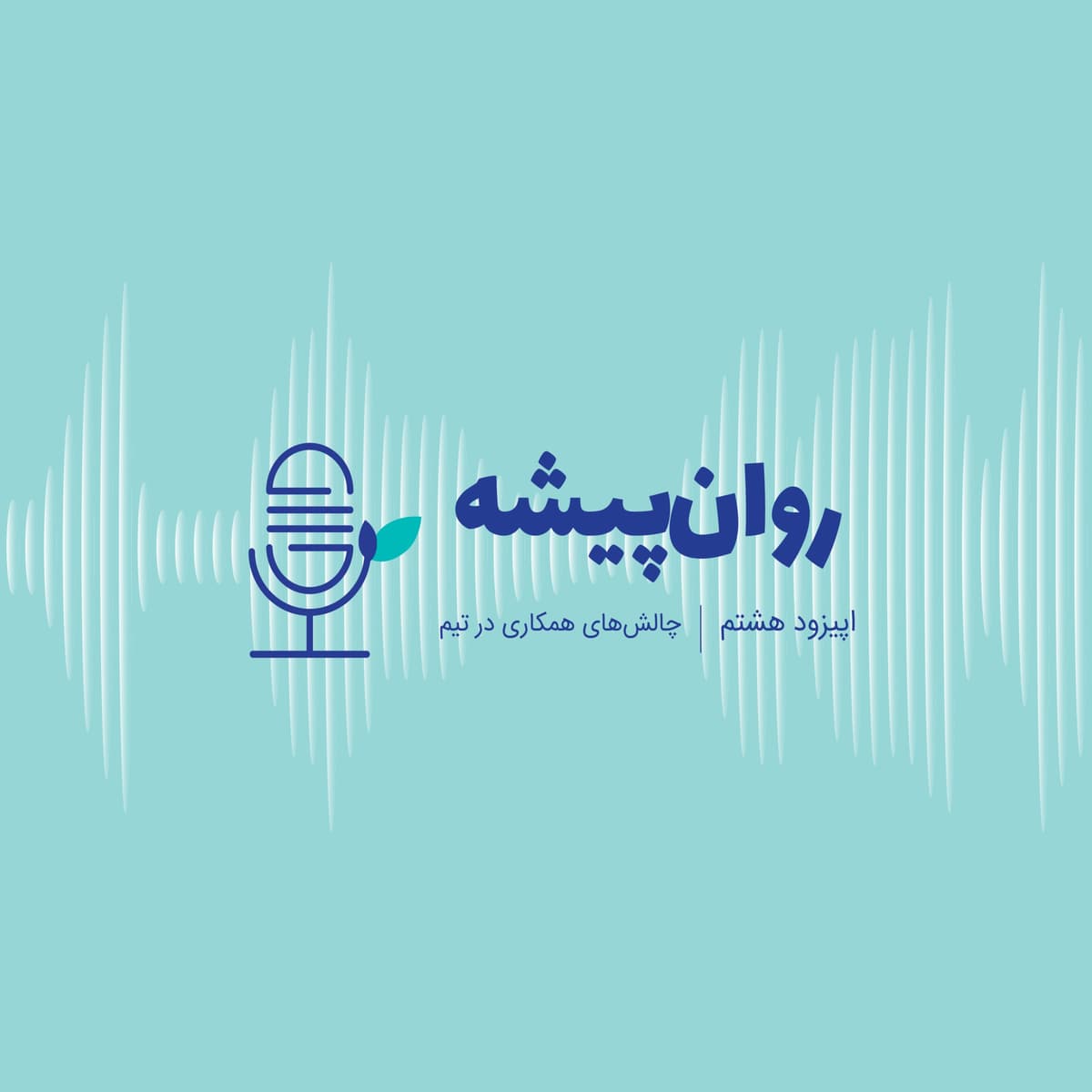 اپیزود هشتم- چالشهای همکاری در تیم
