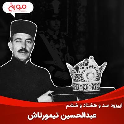 اپیزود صد و هشتاد و ششم : عبدالحسین تیمورتاش، تاج‌بخشِ رضاشاه پهلوی