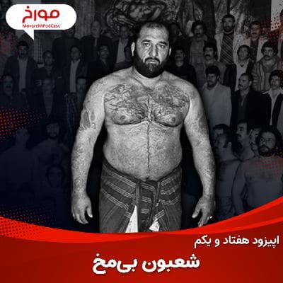 اپیزود هفتاد و یکم: شعبون بی مخ
