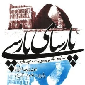 پارسای پارسی