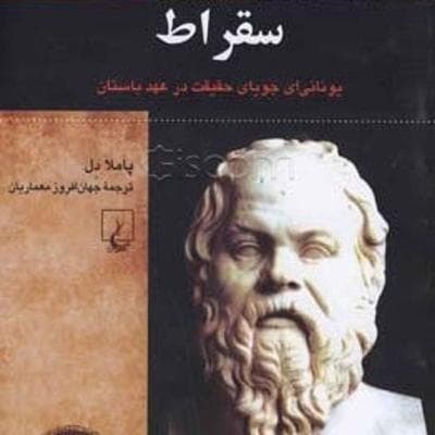 سیالکتیک: فصل اول: حالا سقراط که بود؟