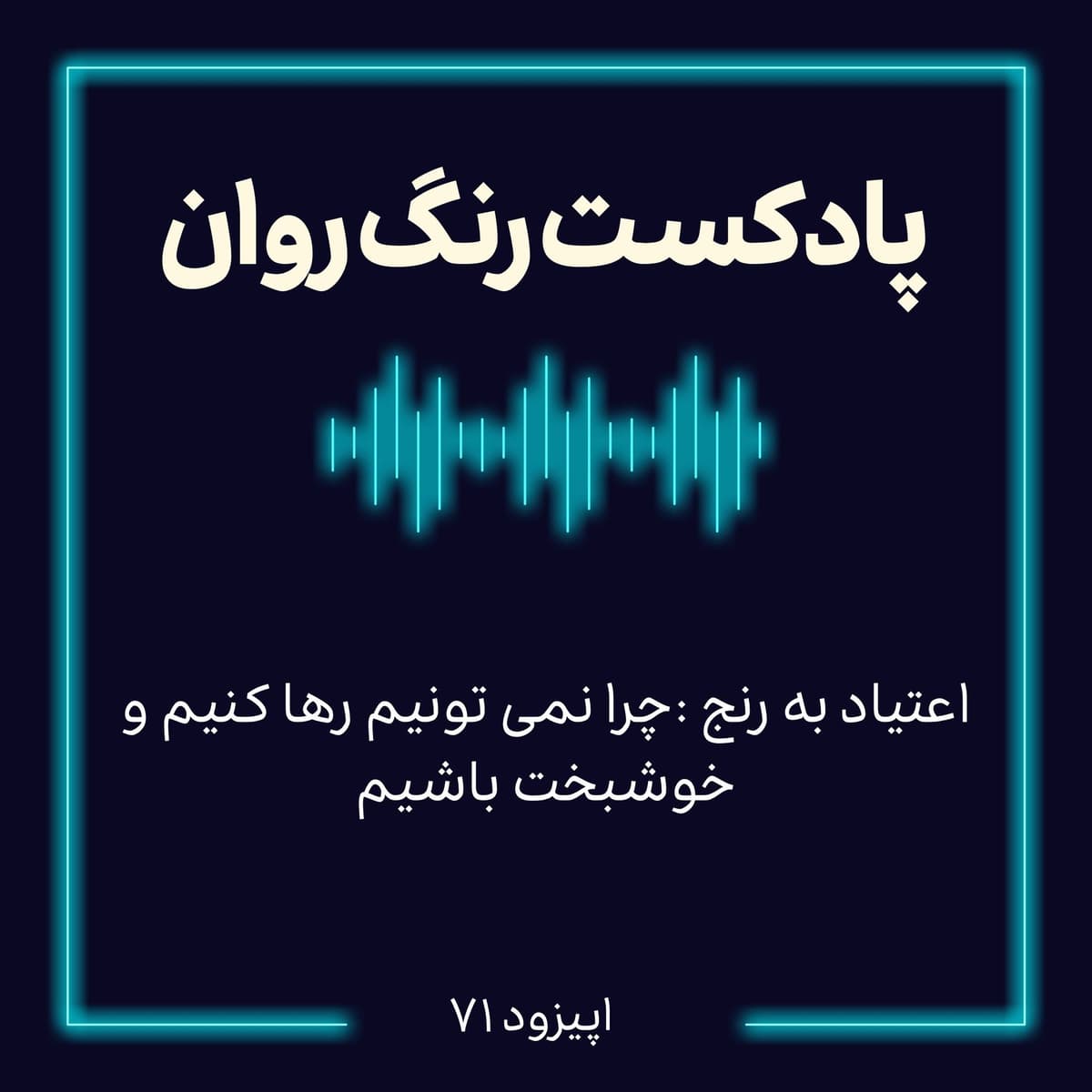 پادکست روانشناسی رنگ روان : اعتياد به رنج : جرا نمى تونيم رها كنيم و خوشبخت باشيم