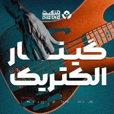 هفتاد و هشت - تاریخ گیتار الکتریک