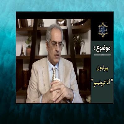 "پیرامون " آناکرونیسم