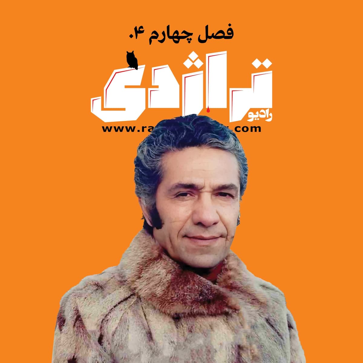 رادیو تراژدی ۵۶ عباس مهرپویا