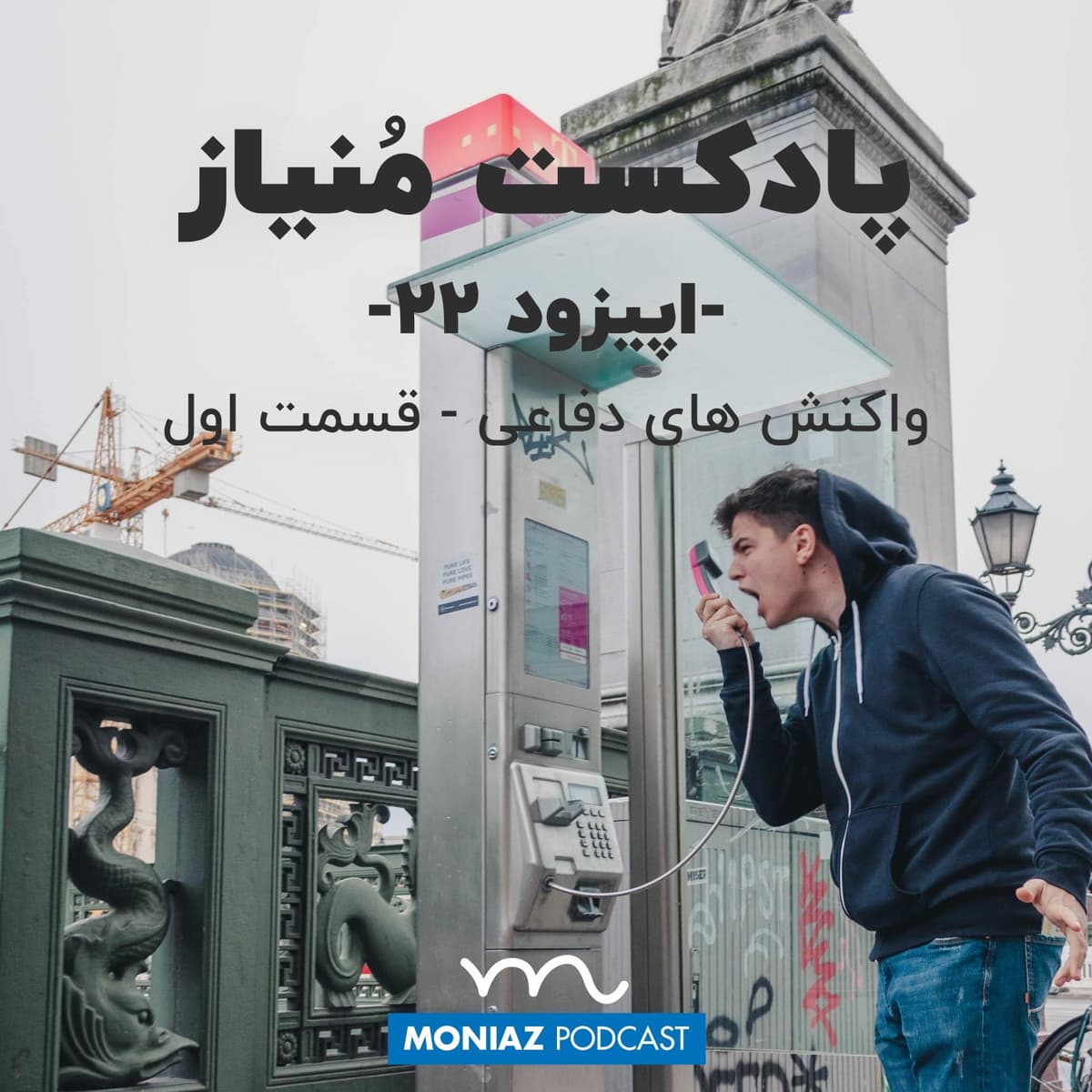 پادکست بیست‌و‌دوم: واکنش های دفاعی - قسمت اول