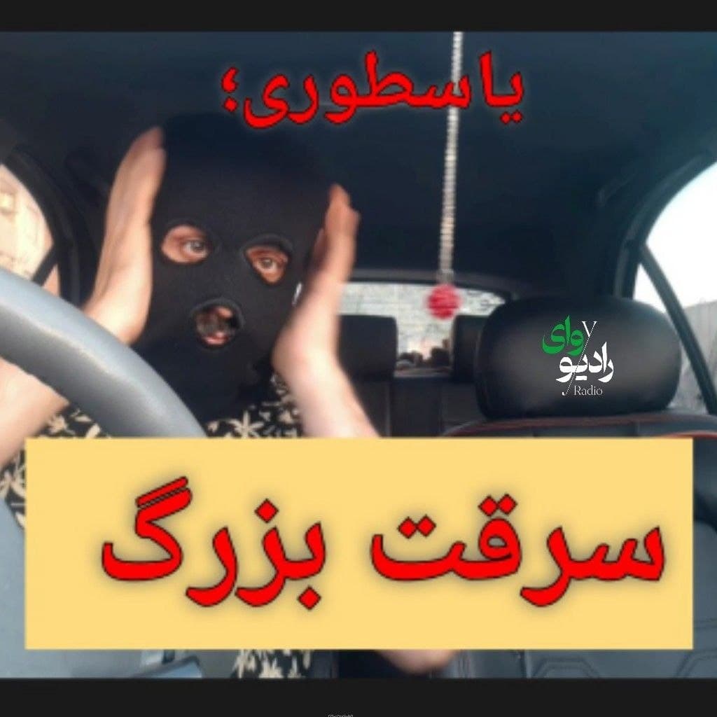 بیست و چهارم - رادیو وای | یاسطوری؛ سرقت بزرگ