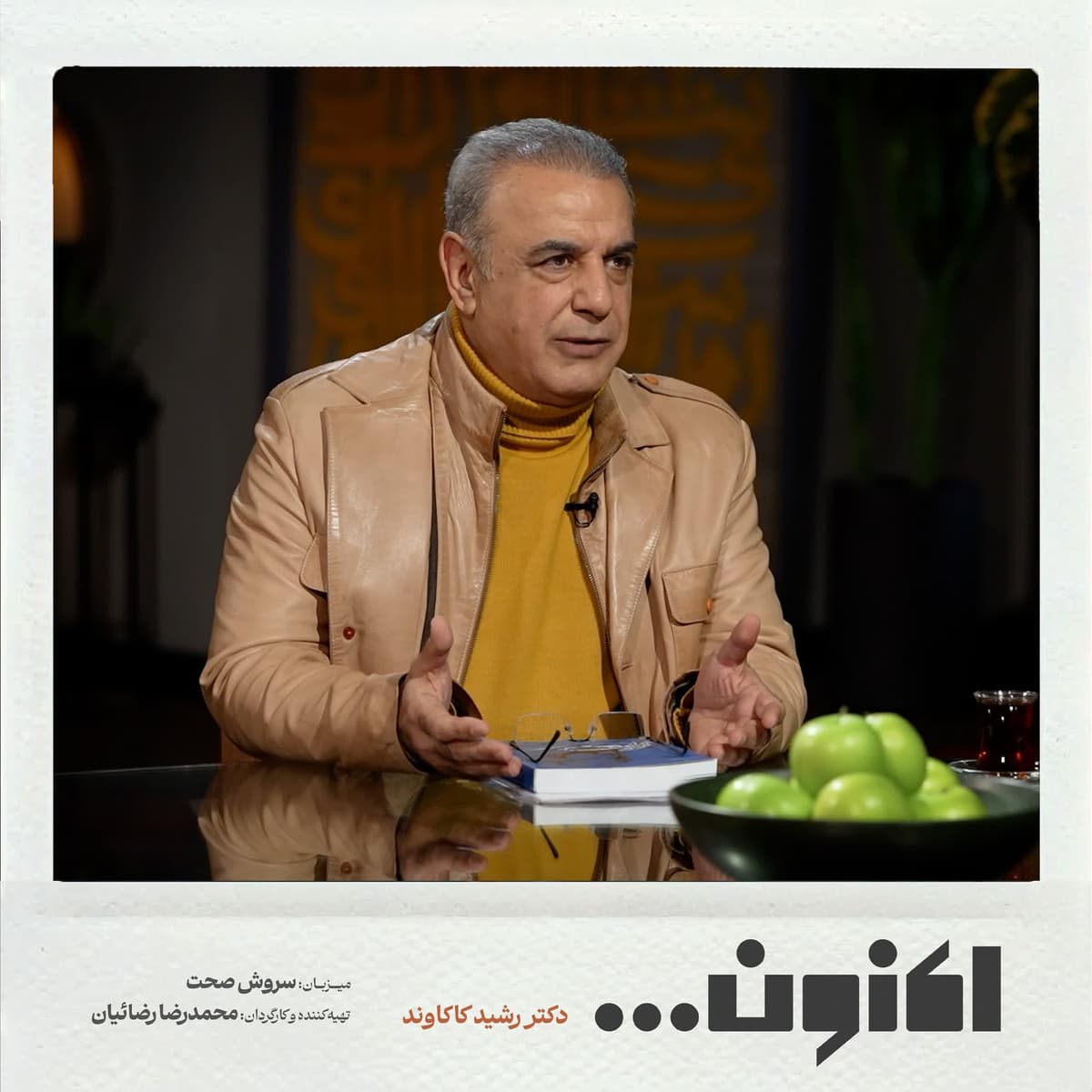 فصل اول - دکتر رشید کاکاوند - همام تبریزی