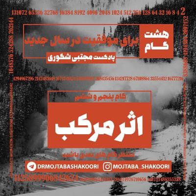 هشت گانه توسعه فردی - گام پنجم: اثرمرکب 1