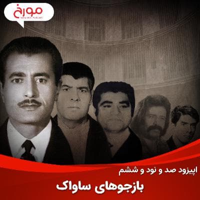 اپیزود صد و نود و ششم: بازجوهای ساواک، سرنوشتی از فرار، خودکشی و اعدام