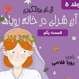 آنه در خانه ی رویاها - قسمت ۱