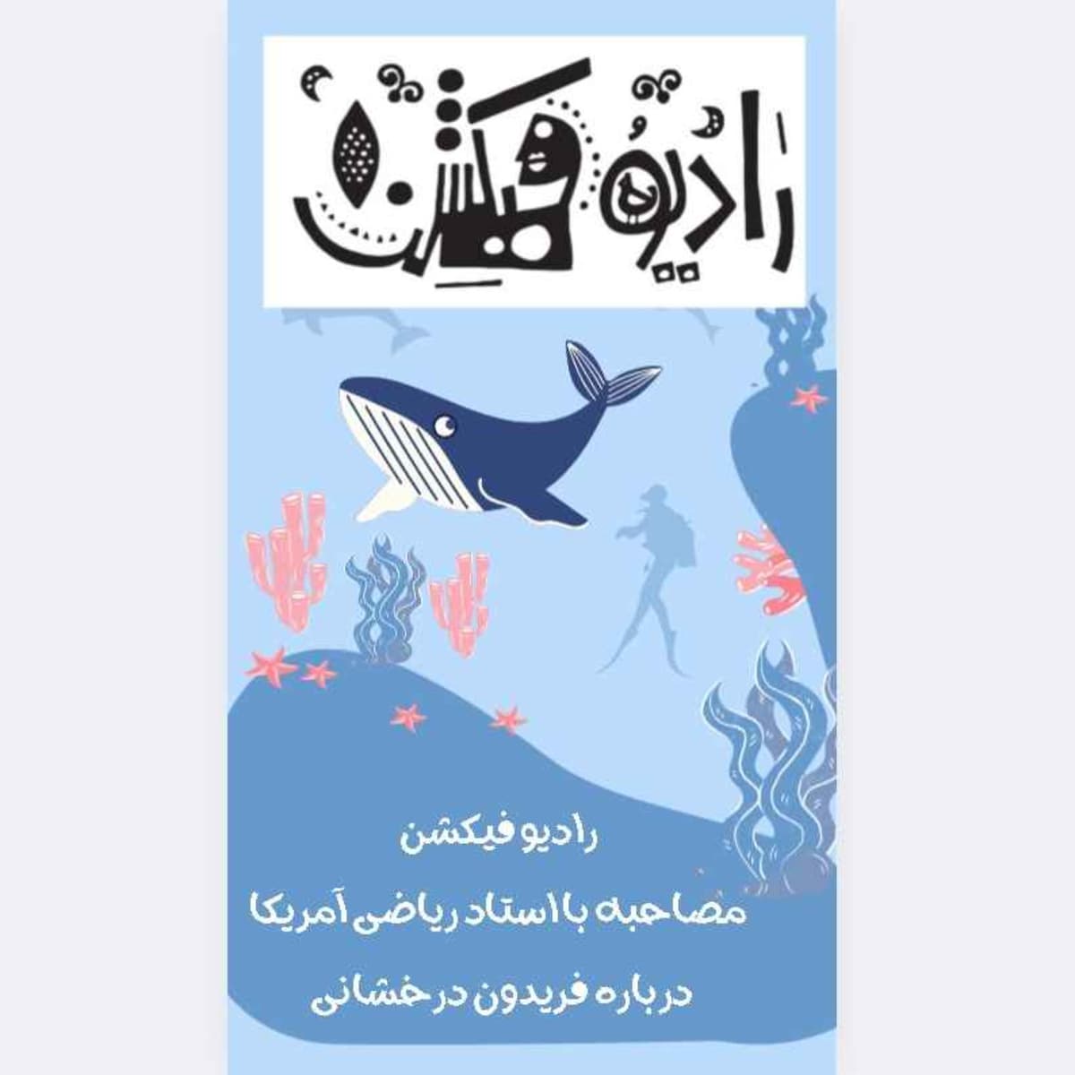 مصاحبه با محمد دوست -فریدون درخشانی -کوچر بیرکار - برنده مدال فیلدز ریاضی -