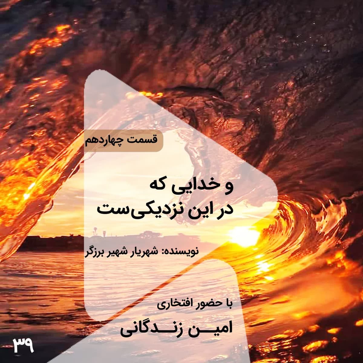 اپیزود سی و نهم- و خدایی که در این نزدیکیست - قسمت چهاردهم