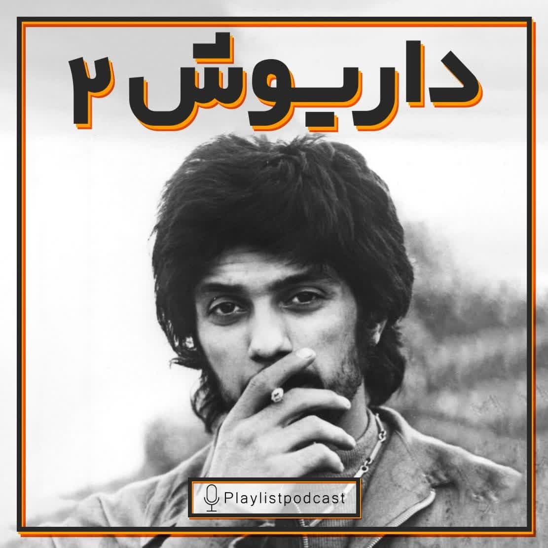 پلی‌لیست داریوش اقبالی ۲