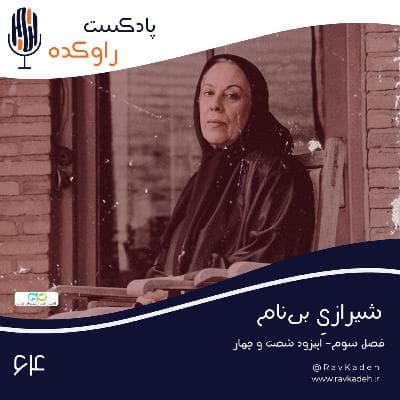 شیرازی بی نام | داستان زندگی سیمین دانشور