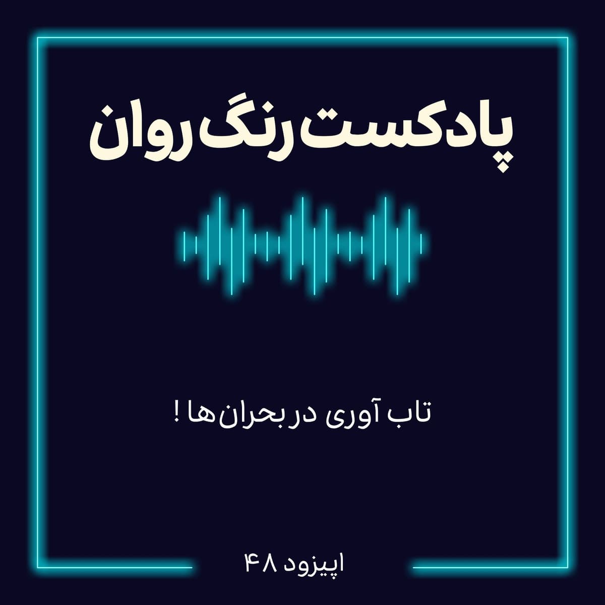 پادکست روانشناسی رنگ روان : تاب آوری در بحران ها