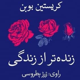 زنده تر از زندگی