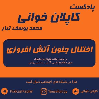 کاپلان و سادوک| اختلال جنون آتش افروزی