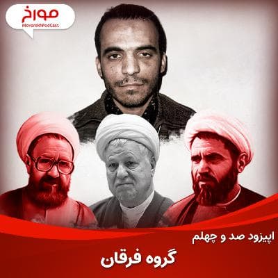 اپیزود صد و چهلم: داستان گروه فرقان، اسلام‌گراهای مخالف نظام