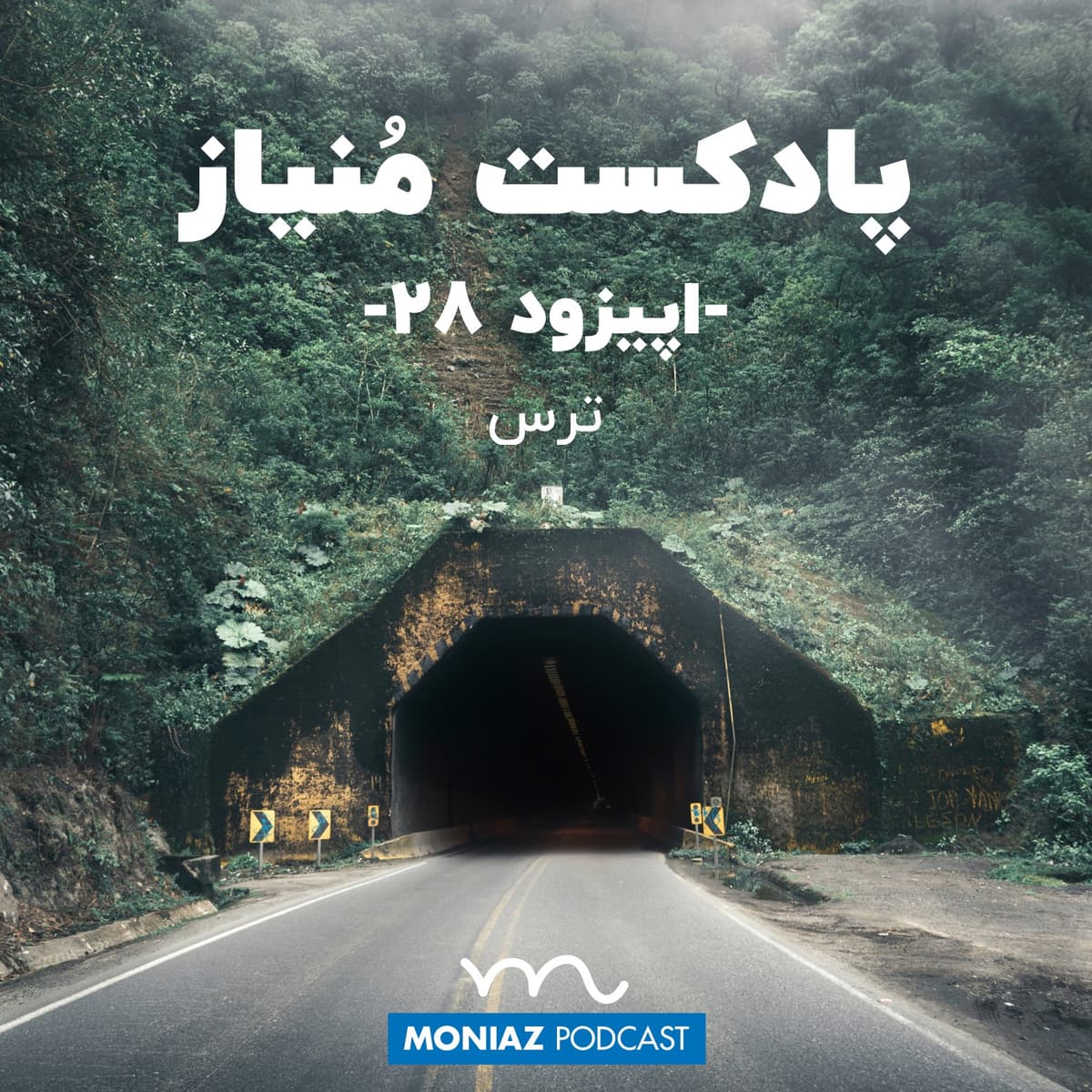 پادکست بیست و هشتم: ترس