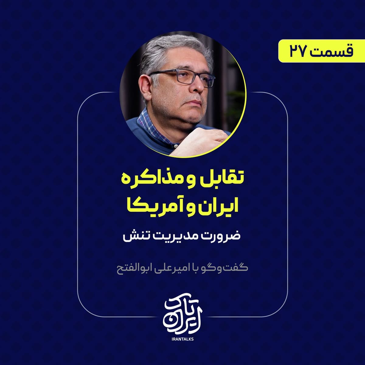قسمت ۲۷ |‌ تقابل و مذاکره ایران و آمریکا | ضرورت مدیریت تنش | امیرعلی ابوالفتح