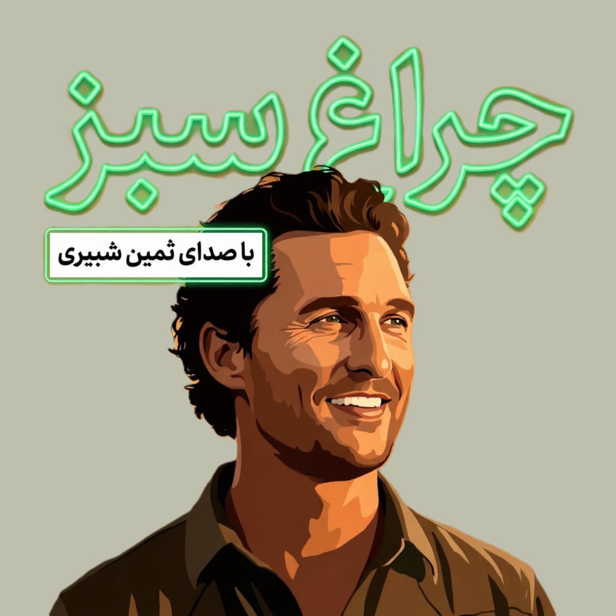 چراغ سبز-۹
