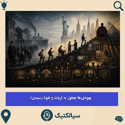 یهودی‌ها چطور به نفوذ و ثروت رسیدن؟