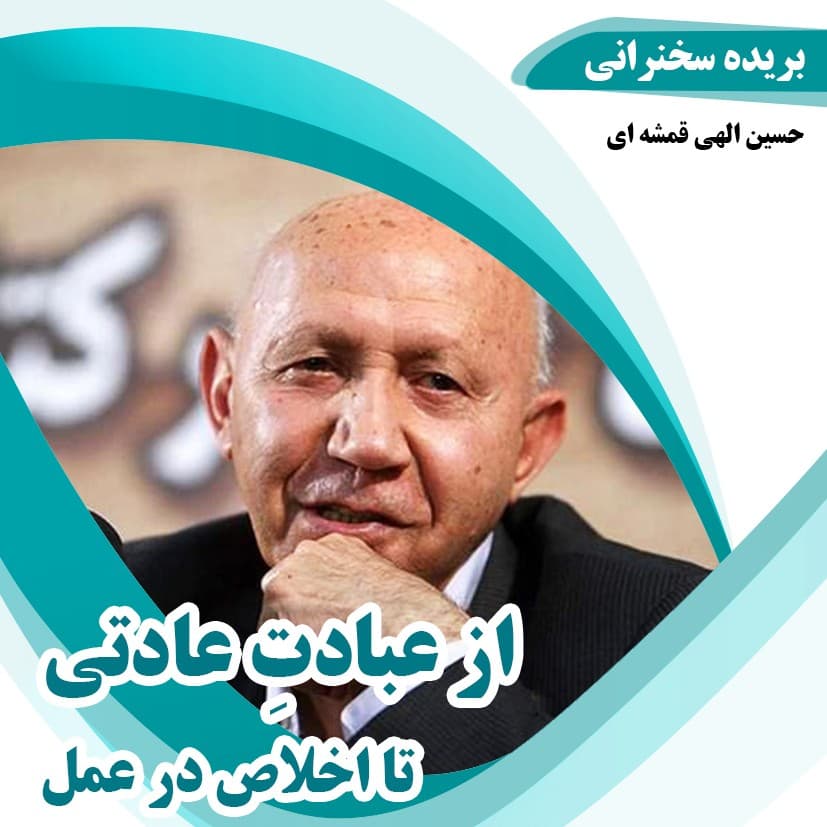 از عبادت عادتی تا اخلاص در عمل