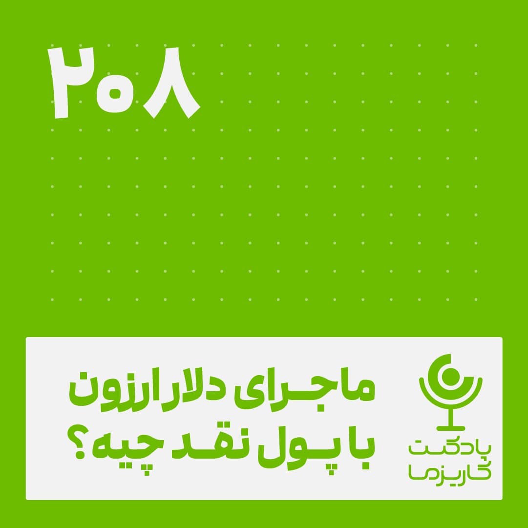 ماجرای دلار ارزون با پول نقد . ۲۰۸