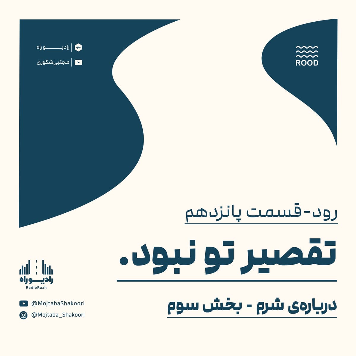 رود: قسمت پانزدهم: تقصیر تو نبود(3)