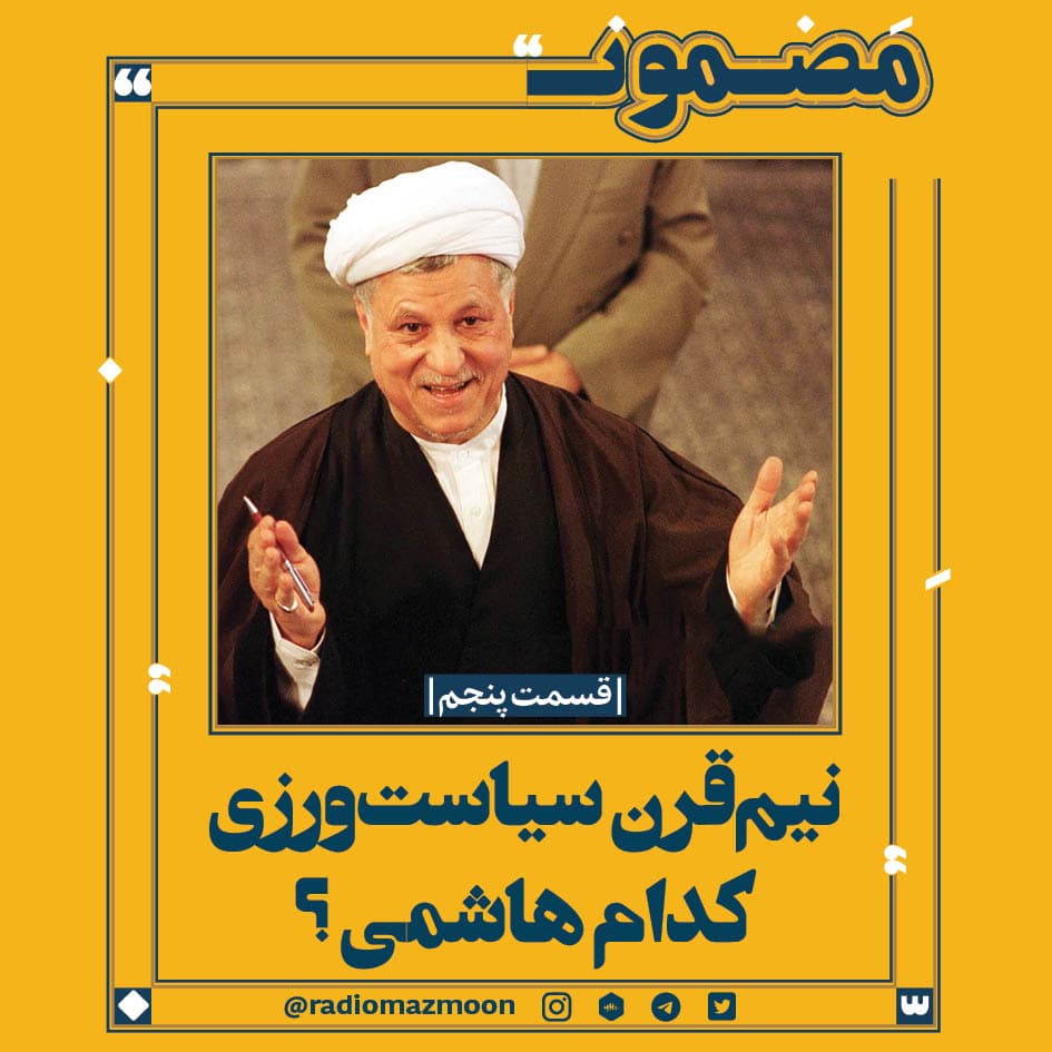 نیم‌قرن سیاست‌ورزی؛ کدام هاشمی؟(۵)