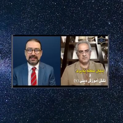 بنیان سلطه پذیری و نقش آموزش دینی (۱)