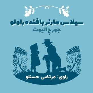 سیلاس مارنر بافنده راولو