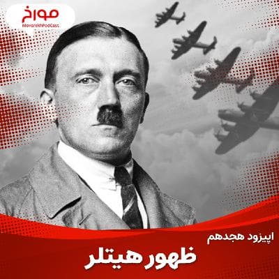 اپیزود هجدهم: جنگ جهانی دوم(قسمت اول)، ظهور هیتلر