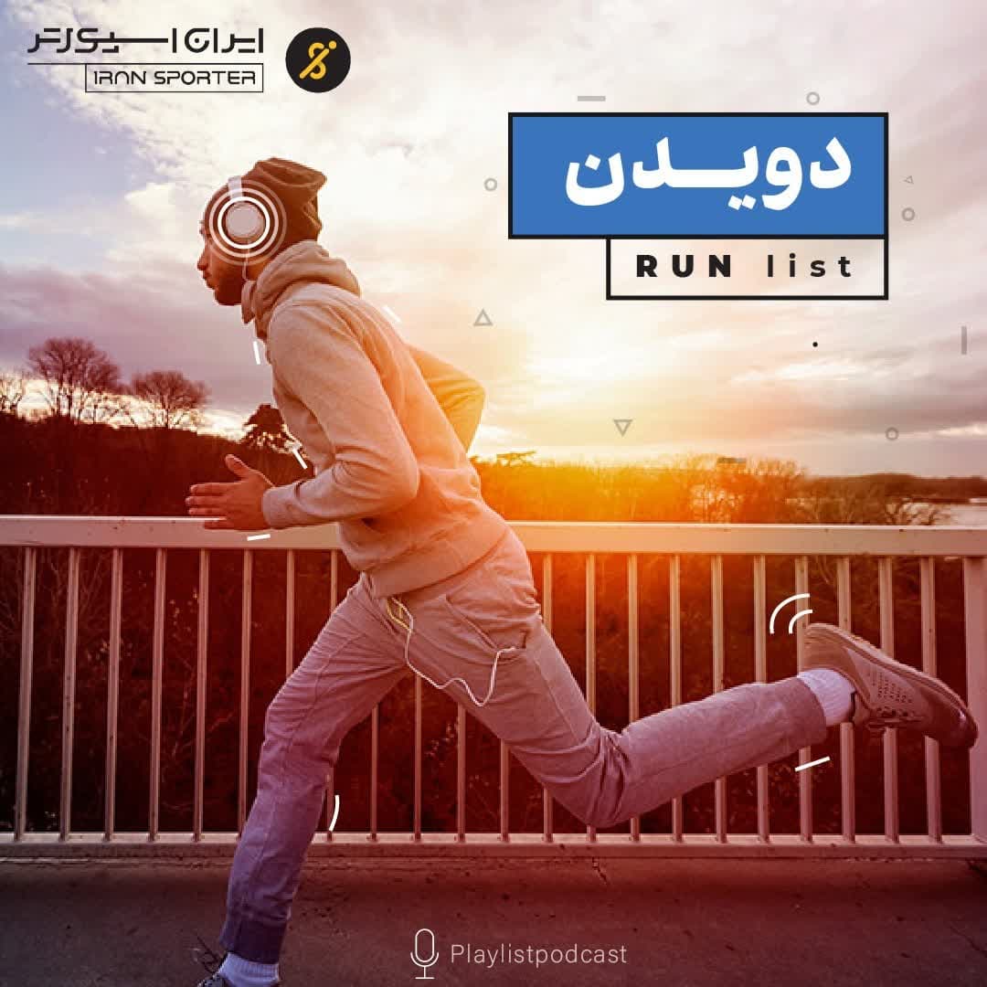 پلی‌لیست - رانینگ لیست