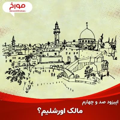 اپیزود صد و چهارم: مالک اورشلیم؟