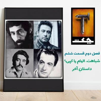 چکش S02 E06 / شباهت، الهام یا کپی؟ داستانِ آخر