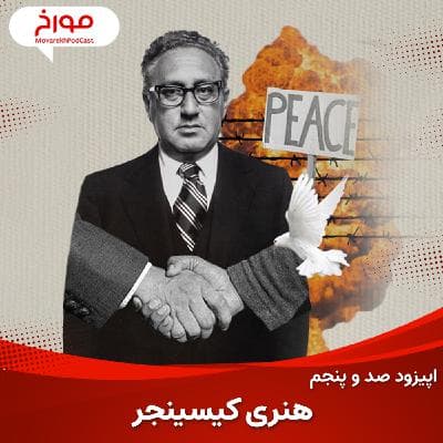 اپیزود صد و پنجم: هنری کیسینجر، سلطان جنگ سرد