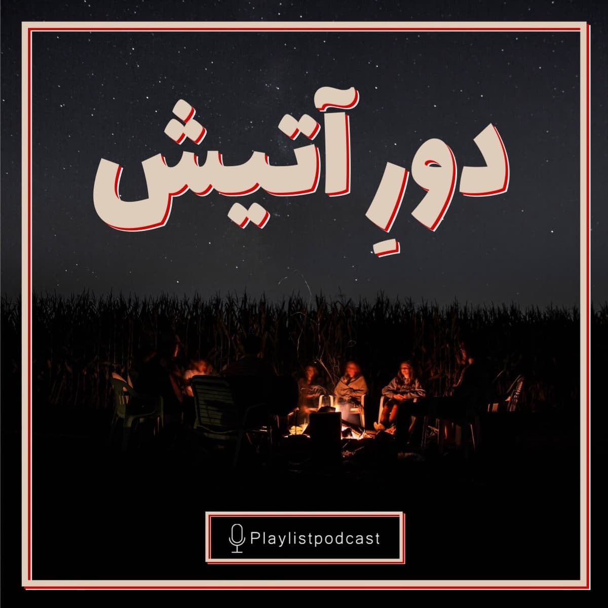 پلی‌لیست - دورِ آتیش