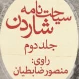 سیاحت‌نامه شاردن دو