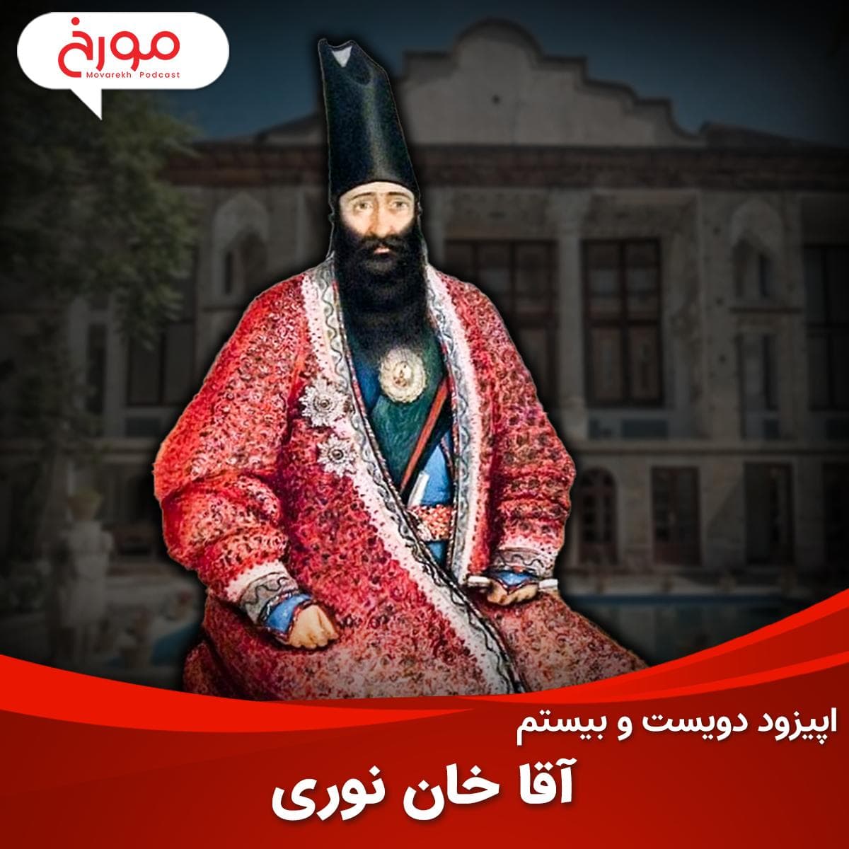 اپیزود دویست و بیستم: آقا خان نوری