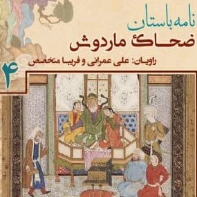 پادشاهی «ضحاک ماردوش» - جلد چهارم